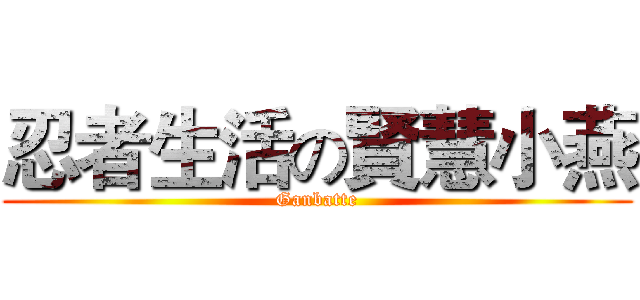 忍者生活の賢慧小燕 (Ganbatte)
