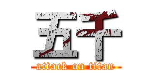 五千 (attack on titan)