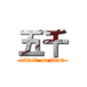 五千 (attack on titan)