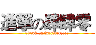 進撃の肆肆零  (attack on fourfourzero)