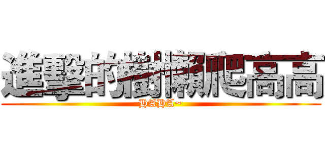 進擊的樹懶爬高高 (HAHA~)