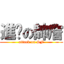 進擊の帥詹 (attack on SF)