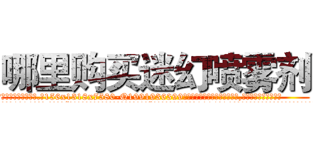 哪里购买迷幻喷雾剂 (哪里购买迷幻喷雾剂【电.话156x1318x7580-Q1991936399鑫宏药业】我们做的是长期生意,靠的是老客户长期支持
参考消息网2月20日报道 韩媒称，“剩女多、离婚率高的城市，房价一定会上涨。”这是中国经济学家金岩石2016年12月参加在上海举行的房地产相关论坛时说的话。
)