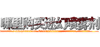 哪里购买迷幻喷雾剂 (哪里购买迷幻喷雾剂【电.话156x1318x7580-Q1991936399鑫宏药业】我们做的是长期生意,靠的是老客户长期支持
参考消息网2月20日报道 韩媒称，“剩女多、离婚率高的城市，房价一定会上涨。”这是中国经济学家金岩石2016年12月参加在上海举行的房地产相关论坛时说的话。
)