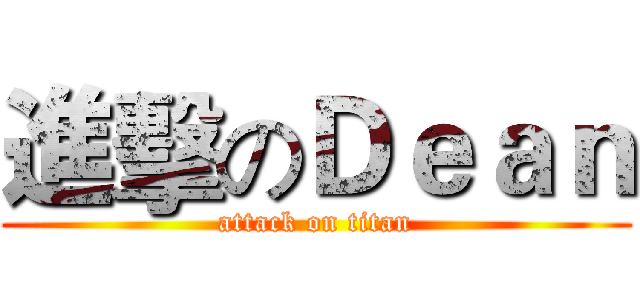 進擊のＤｅａｎ (attack on titan)