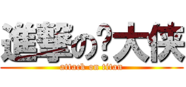 進撃の邝大侠 (attack on titan)