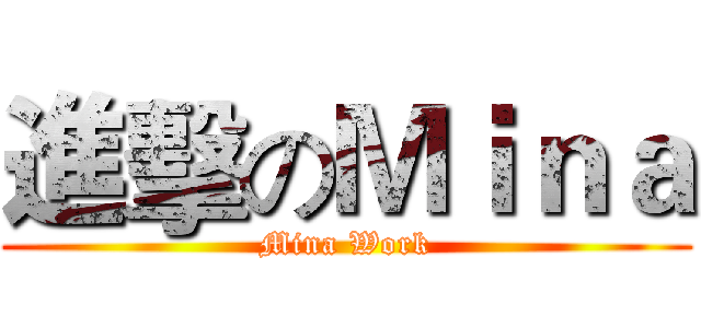 進擊のＭｉｎａ (Mina Work)
