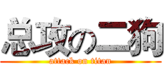 总攻の二狗 (attack on titan)