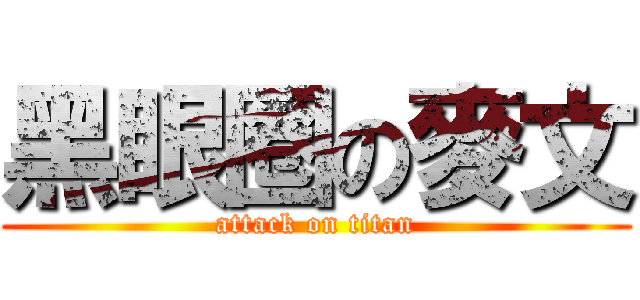 黑眼圈の麥文 (attack on titan)