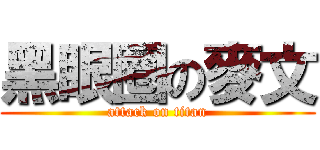 黑眼圈の麥文 (attack on titan)