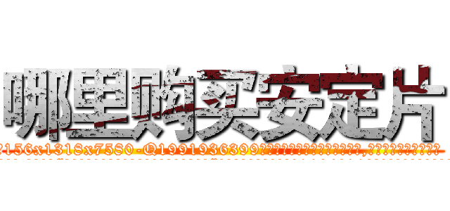哪里购买安定片 (哪里购买安定片【电.话156x1318x7580-Q1991936399鑫宏药业】我们做的是长期生意,靠的是老客户长期支持
参考消息网2月20日报道 韩媒称，“剩女多、离婚率高的城市，房价一定会上涨。”这是中国经济学家金岩石2016年12月参加在上海举行的房地产相关论坛时说的话。
)