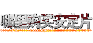 哪里购买安定片 (哪里购买安定片【电.话156x1318x7580-Q1991936399鑫宏药业】我们做的是长期生意,靠的是老客户长期支持
参考消息网2月20日报道 韩媒称，“剩女多、离婚率高的城市，房价一定会上涨。”这是中国经济学家金岩石2016年12月参加在上海举行的房地产相关论坛时说的话。
)