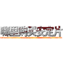 哪里购买安定片 (哪里购买安定片【电.话156x1318x7580-Q1991936399鑫宏药业】我们做的是长期生意,靠的是老客户长期支持
参考消息网2月20日报道 韩媒称，“剩女多、离婚率高的城市，房价一定会上涨。”这是中国经济学家金岩石2016年12月参加在上海举行的房地产相关论坛时说的话。
)