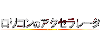 ロリコンのアクセラレータ (attack on titan)