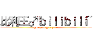 比利王♂ｂｉｌｉｂｉｌｉ~ (guai guai zhan hao~)