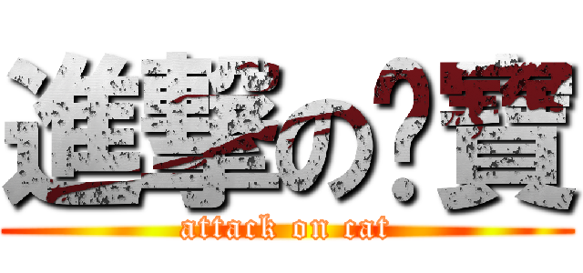 進撃の咪寶 (attack on cat)