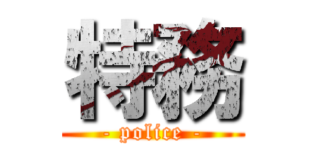 特務 (- police -)