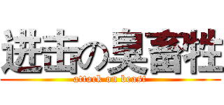 进击の臭畜牲 (attack on beast)