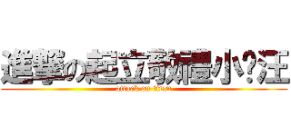 進撃の起立敬禮小黃汪 (attack on titan)