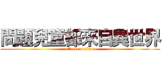 問題兒童都來自異世界 (attack on titan)