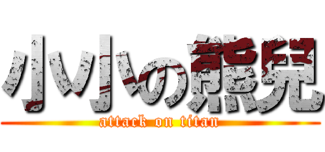 小小の熊兒 (attack on titan)