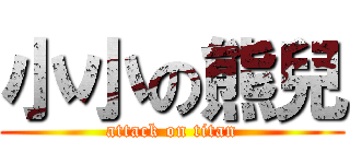 小小の熊兒 (attack on titan)