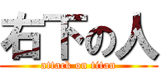右下の人 (attack on titan)