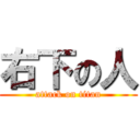 右下の人 (attack on titan)