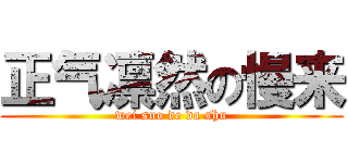 正气凛然の慢来 (wei suo de da shu)