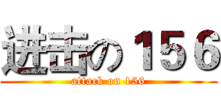 进击の１５６ (attack on 156)