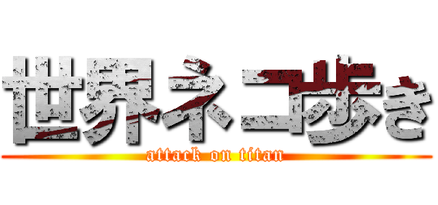 世界ネコ歩き (attack on titan)