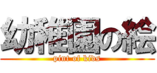 幼稚園の絵 (pint of kids)