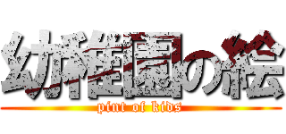 幼稚園の絵 (pint of kids)