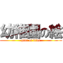 幼稚園の絵 (pint of kids)