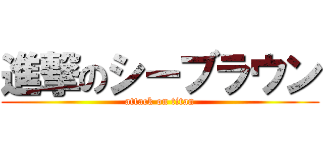 進撃のシーブラウン (attack on titan)