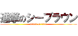 進撃のシーブラウン (attack on titan)