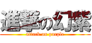 進撃の幻紫 (attack on purple)