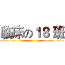 临床の１８ 班 ()