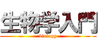 生物学入門 (biology)