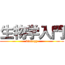 生物学入門 (biology)