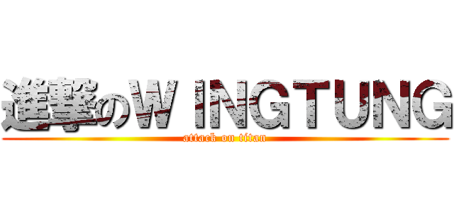 進撃のＷＩＮＧＴＵＮＧ (attack on titan)