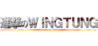 進撃のＷＩＮＧＴＵＮＧ (attack on titan)