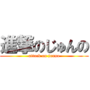 進撃のじゅんの (attack on junno)