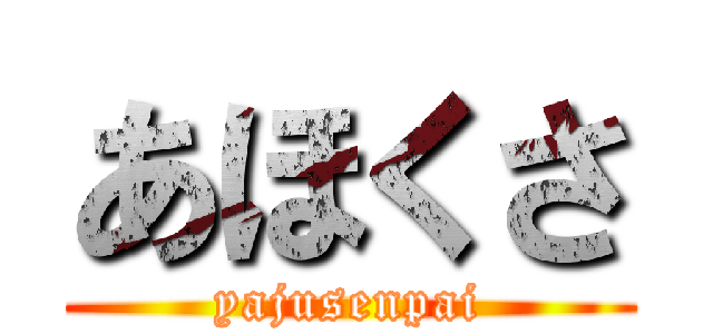 あほくさ (yajusenpai)