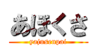 あほくさ (yajusenpai)