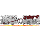 進撃の鷄腿 (attack on titan)