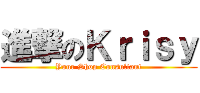 進撃のＫｒｉｓｙ (Your Shop Consultant)