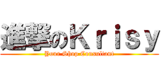 進撃のＫｒｉｓｙ (Your Shop Consultant)