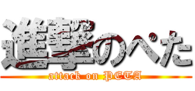 進撃のぺた (attack on PETA)