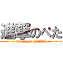 進撃のぺた (attack on PETA)